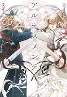 アルオスメンテ コミックセット (IDコミックス ZERO-SUMコミックス) [セット] アルオスメンテ コミックセット (IDコミックス ZERO-SUM